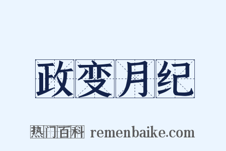 政变月纪是什么意思的图片